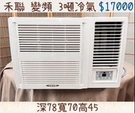 中古窗型冷氣 禾聯變頻3噸冷氣 含安裝 保固三個月 全機清洗保養完成 附鐵架遙控器