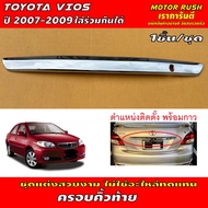 คิ้วท้าย คิ้วฝากระโปรงท้าย ชุบโครเมี่ยม    TOYOTA  VIOS  ปี  2007  -  2009 ใส่ร่วมกันได้ ชุดแต่งสวยง