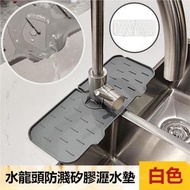 A1 - (白色) 水龍頭防濺矽膠瀝水墊 矽膠水槽瀝水墊廚房收納墊 水龍頭防滑瀝水墊 廚房/衛浴防曬水墊 防濺水不積水