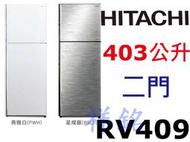 祥銘HITACHI日立2門403L變頻冰箱RV409/R-V409請詢價