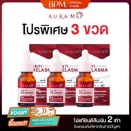 (แพ็ค 3 ขวด) AuraMe แอนตี้-เมลาสม่า เซรั่มบำรุงผิวหน้า สูตรเข้มข้น เพื่อผิวเรียบเนียน กระจ่างใส ดูสุ