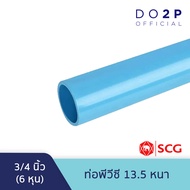 ท่อ PVC พีวีซี ขนาด 1/2 นิ้ว(4หุน) 3/4 นิ้ว (6หุน) ท่อน้ำ ท่อประปา สีฟ้า เอสซีจี SCG PVC Pipe 1/2" 3