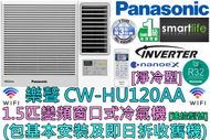 (包基本安裝) CW-HU120AA 1.5匹 R32雪種變頻窗口式冷氣機 (淨冷型)