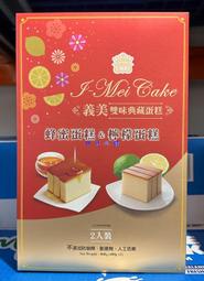 美兒小舖COSTCO好市多代購～I-MEI 義美 雙味典藏蛋糕-蜂蜜&amp;檸檬(400gx2入)不添加香料.色素.防腐劑