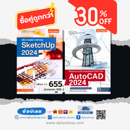 หนังสือชุด : สร้าง model 3 มิติ ด้วย SketchUp 2024 + เขียนแบบงานวิศวกรรมและสถาปัตย์ ด้วย AutoCAD 202