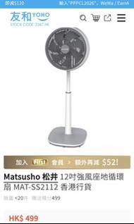 「清貨價」Matsusho 松井12吋強風座地循環扇 MAT-SS2112 香港行貨
