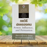 Human Management Method (Harward University Course): Power Influence and Persuasion Harvard Business