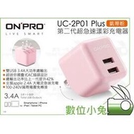 數位小兔【ONPRO UC-2P01 Plus 第二代超急速充電器 凱蒂粉】旅充 國際電壓 雙USB 3.4A 公司貨