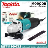MAKITA เครื่องเจียร์ หินเจียร์ 4 นิ้ว (540วัตต์ สวิตซ์บน) รุ่น M0900B [ประกันศูนย์ 6 เดือน]