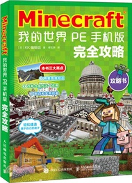 Minecraft 我的世界：PE手機版完全攻略（簡體書）