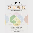 富足樂齡：IKIGAI，日本生活美學的長壽祕訣 (電子書) 作者：埃克特．賈西亞,法蘭塞斯克．米拉萊斯