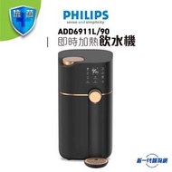 飛利浦 - Philips ADD6911L_ 4升 即時加熱RO 飲水機