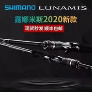 2020款SHIMANO LUNAMIS露娜米斯遠投路亞竿海鱸翹嘴竿海釣竿