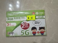 中國聯通 中國內地及澳門3日上網卡