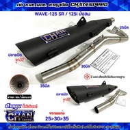 ท่อผ่า ชาญสปีด เวฟ125 W125 S/R/i บังลม ปลายดำ/ปลายชุปเลส คอสปริง 25-35และ28-35 จุก32-45มิล ผ่าดัง/ผ่