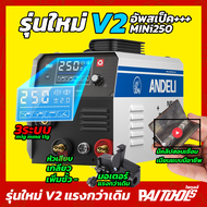 (จัดส่งฟรี) อัพเดทใหม่V2 ประกัน1ปี ANDELI เครื่องเชื่อม ตู้เชื่อม รุ่น MIG-250 MINI 120A LED ตู้เชื่อมไฟฟ้า ไม่ใช้แก๊ส 3ระบบ MIG MMA LIFT TIG ใช้แก๊ส