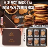 🇯🇵日本限定版GODIVA 🍫綜合巧克力曲奇禮盒🤤🎁🎁