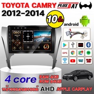 Plusbat จอแอนดรอย ตรงรุ่น TOYOTA CAMRY 2012-2014 เวอร์ชั่น หน้าจอขนาด10นิ้ว วิทยุติดรถยนต์ เครื่องเล่นวิทยุ GPS WIFI Apple Car play Android เครื่องเสียงติดรถยนต RAM2GB ROM16GB One