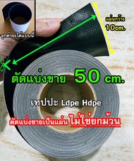 เทปปะซ่อมผ้ายางพีอี Ldpe Hdpe (ตัดแบ่งขายเป็นแผ่น) เหนียว ติดง่าย ทนทาน ใช้ซ่อมแผ่น Pvc แผ่นพลาสติกป