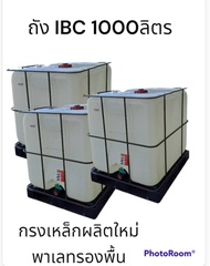 ถัง IBC 1000 ลิตร ขนาด 100x120 cm. มีกรงเหล็ก พร้อมฐาน ผลิตใหม่