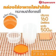 Srithai Superware กล่องพลาสติกใส่อาหาร กระปุกพลาสติกใส่ขนม ทรงกลมฝาล็อค ฝาสีส้ม ขนาด 160 ml. ยกลัง 500 ชุด