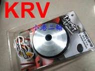 【小港二輪】免運 良輝 傳動 普利盤 離合器 碗公 開閉盤 套件組 ~ KRV