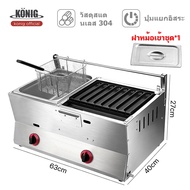 KONIG เตาย่างเตา ทอดอเนกประสงค์ เตาย่างไส้กรอก ย่างลูกชิ้น ย่างหมู ระบบแก๊ส Gas sausage roaster