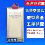 【氣墊空壓殼】ASUS ZenFone 6 ZS630KL 6.4吋 防摔氣囊輕薄保護殼/防護殼手機背蓋