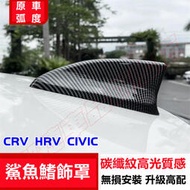 台灣現貨本田 HONDA 11代 CIVIC 鯊魚鰭 天線裝飾罩 喜美 CRV6 HRV 黑武士 鯊魚鰭裝飾 車用天線