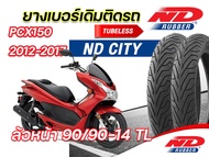 ยางนอก ND City 90/90-14100/90-14 TL ใส่ Honda PCX150 2012-2017 ตรงรุ่น หน้า-หลัง ยางจุ๊บเลส ไม่ใช้ยา