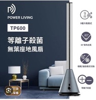 [全新行貨現貨] Power Living Tp-600 等離子殺菌無葉座地風扇 Power Living Tp600 陳列品