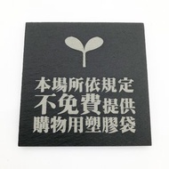 本場所依規定不免費提供購物用塑膠袋標示牌　商店標示　優於貼紙