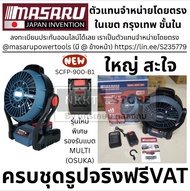 มีตัวเลือก MASARU พัดลมไร้สาย20V SCFP-900 หรือ SCFP-910 LEDใหญ่ พัดลม 12 นิ้ว 3 ระดับ มี ไฟ LED ส่อง