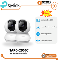 TP-Link TAPO C200C 2MP [SET แพ็คคู่] กล้องวงจรปิด WiFi ภายใน หมุนได้ 360 องศา พูดคุยโต้ตอบได้ รับประ