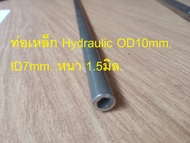 ท่อเหล็ก Hydraulic OD10mm. ID8mm. หนา 1มิล. ท่อจากเยอรมัน มาตรฐาน DIN 2391  ท่อไฮดรอลิค Hydraulic Tubing  รูใน 8มิล. โตนอก 10มิล.