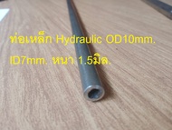 ท่อเหล็ก Hydraulic OD10mm. ID8mm. หนา 1มิล. ท่อจากเยอรมัน มาตรฐาน DIN 2391  ท่อไฮดรอลิค Hydraulic Tu