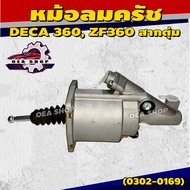 KIMBO หม้อลมครัช DECA 360 ZF360 สากตุ่ม หม้อลมคลัทช์ (แท้) รหัส 0302-0169