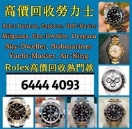 高價回收勞力士Rolex Daytona, Explorer,GMT-Master,Milgauss, Sea-Dweller,Deepsea,Sky-Dweller, Submariner,Yacht-Master,Air-King, Dyster Perpetua二手全新都收-當場 評估，即時現金交收