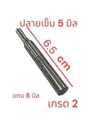 เข็มเหล็กตอกเกรด2 เหล็กSKD-11 แข็งพิเศษตอกรูขนาดกลม 5 มิล ขนาดแกน 8 มิล ความยาวแกน 65 มิล (6.5 cm) จำนวน 1 ชิ้น
