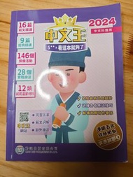 中文王2024
