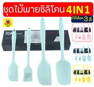 🔥ส่งฟรี🔥 ชุดไม้พายซิลิโคน 4IN1 WANNA [ในหนึ่งชุดประกอบด้วย ไม้พายซิลิโคน(เล็กใหญ่) แปรงซิลิโคน ไม้พา