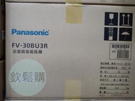 【欽鬆購】 國際牌 FV-30BU3R 110V 無線遙控 暖風機 不含安裝