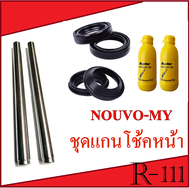 ชุดโช้คหน้า Nouvo Nouvo-mx Nouvo-my ชุดแกนโช๊คหน้า/ซิล/น้ำมันโช้ค nouvo nouvo-mx/my ตรงรุ่น แกนโช็คห