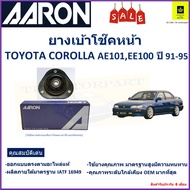 เบ้าโช๊คหน้า โตโยต้า โคโรลล่าToyota Corolla AE101EE100 ปี 91-95 ซ้าย -ขวา(ราคา/ตัว) ยี่ห้อ Aaron ยางคุณภาพสูงมีความทนทาน รับประกันหลังการติดตั้ง 6 เดือน