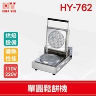 【餐飲設備有購站】HY-762 單圓鬆餅機