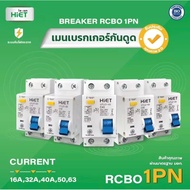 HIET เซอร์กิต เบรกเกอร์ AC Main Circuit Breaker เมนเบรกเกอร์ เซอร์กิตเบรกเกอร์ RCBO 1PN กันไฟดูด 16A