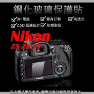 愛3C 9H 鋼化 玻璃貼 保護貼 Nikon Z5 Z6 Z7 觸控 螢幕貼