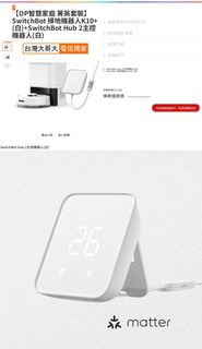 售🔥全新🔥【OP智慧家庭 菁英套裝】SwitchBot 掃地機器人K10+ 主控機器人(白)