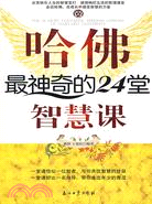 哈佛最神奇的24堂智慧課（簡體書）
