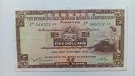 匯豐銀行1973年5元一張上品VF（348372 FF）